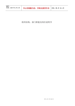公司组织结构、部门职能及岗位说明书