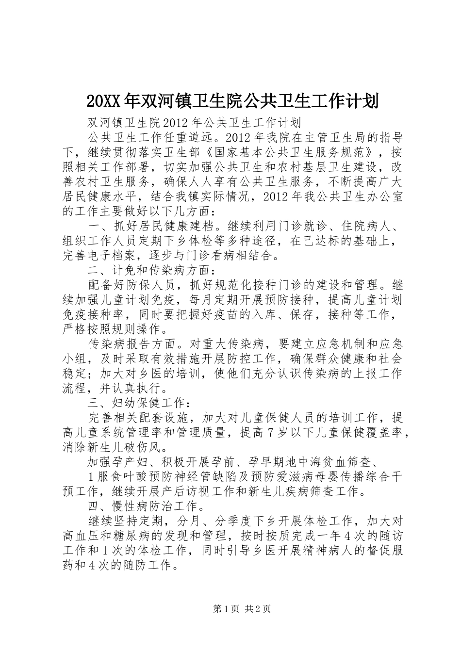 20XX年双河镇卫生院公共卫生工作计划_第1页