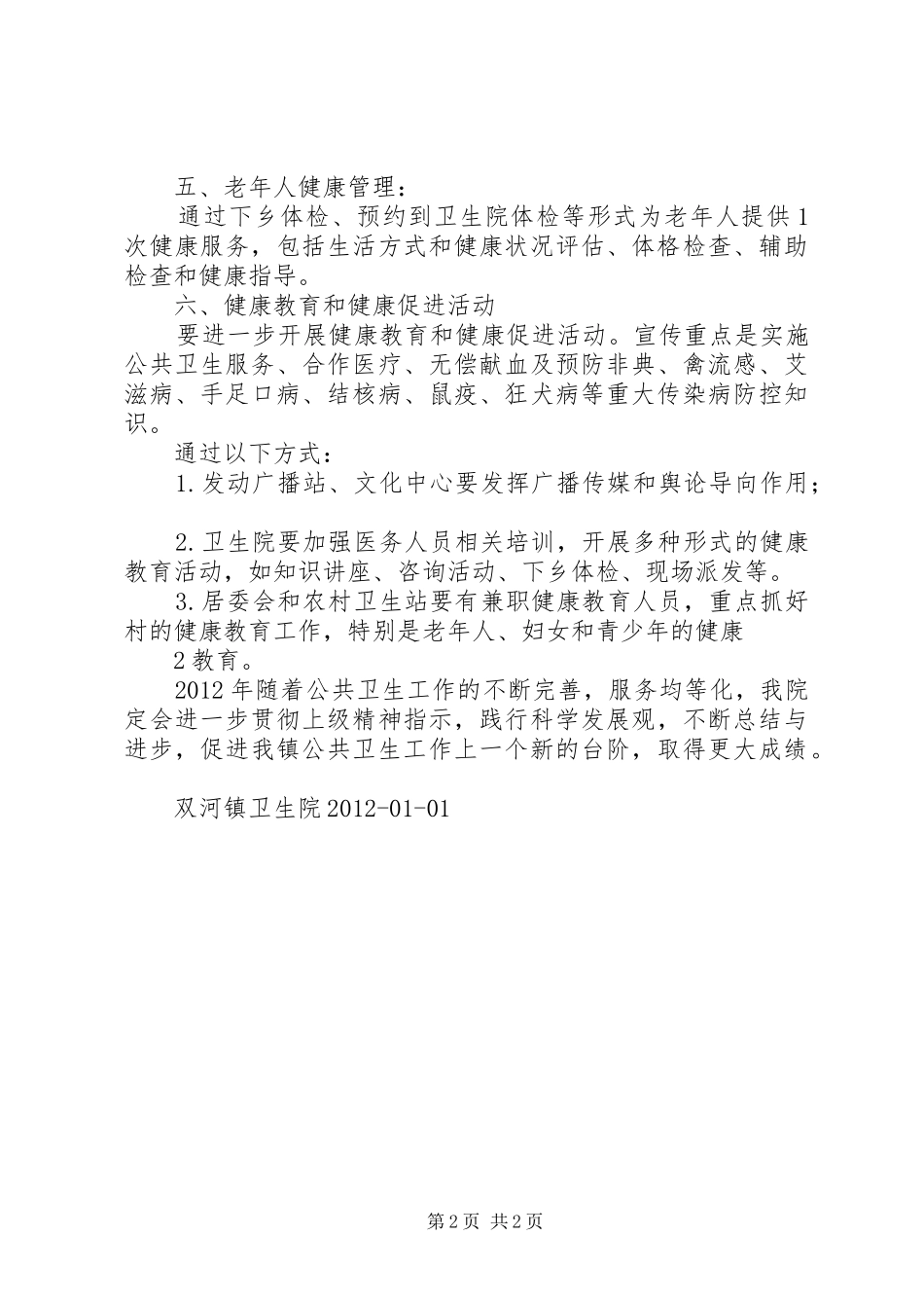 20XX年双河镇卫生院公共卫生工作计划_第2页