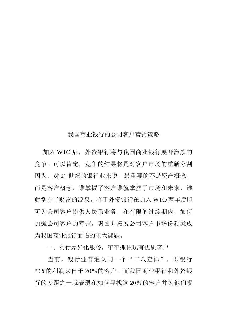 论我国商业银行的公司客户营销策略_第1页