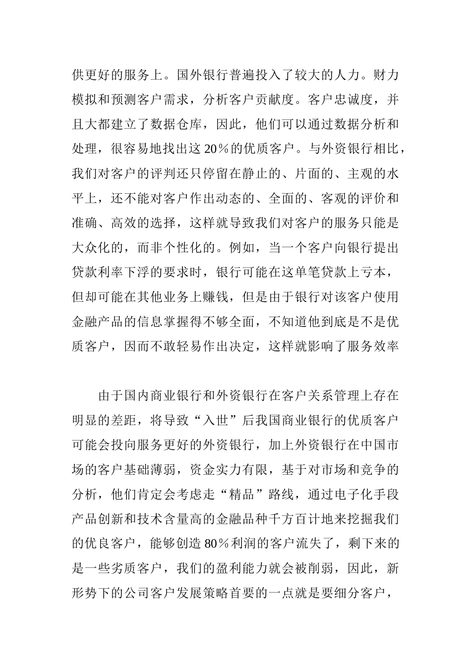 论我国商业银行的公司客户营销策略_第2页