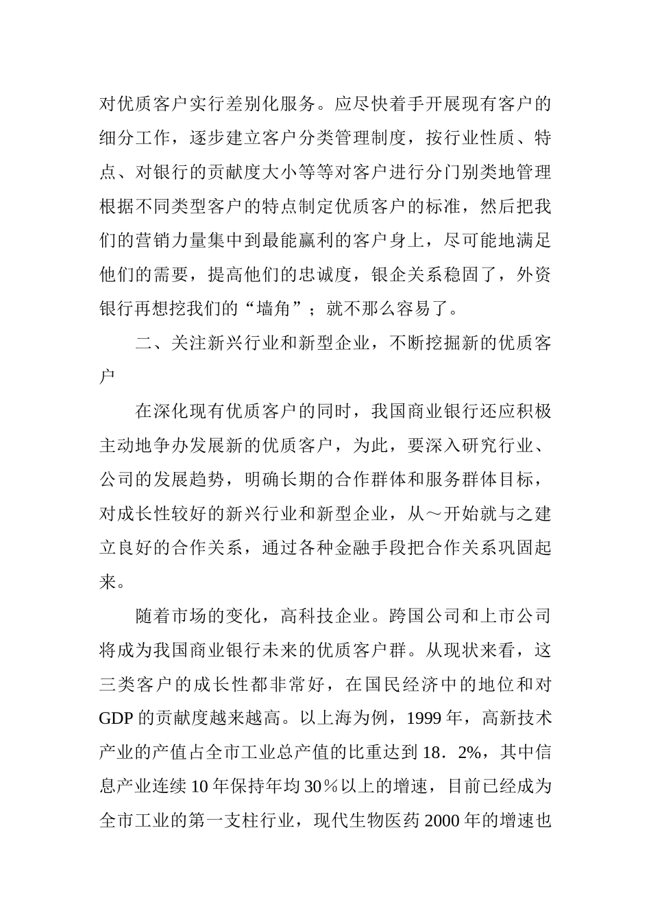 论我国商业银行的公司客户营销策略_第3页