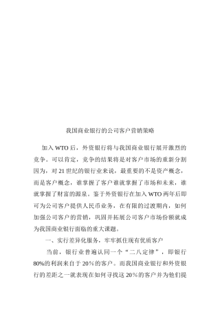 论我国商业银行的公司客户营销策略