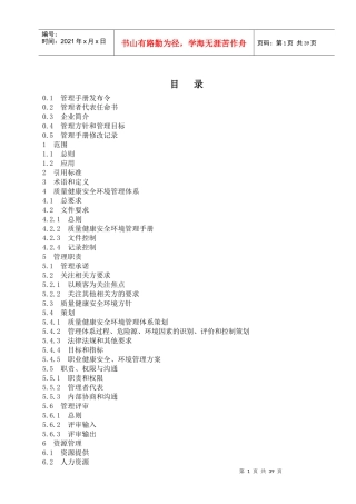 质量健康安全环境管理手册