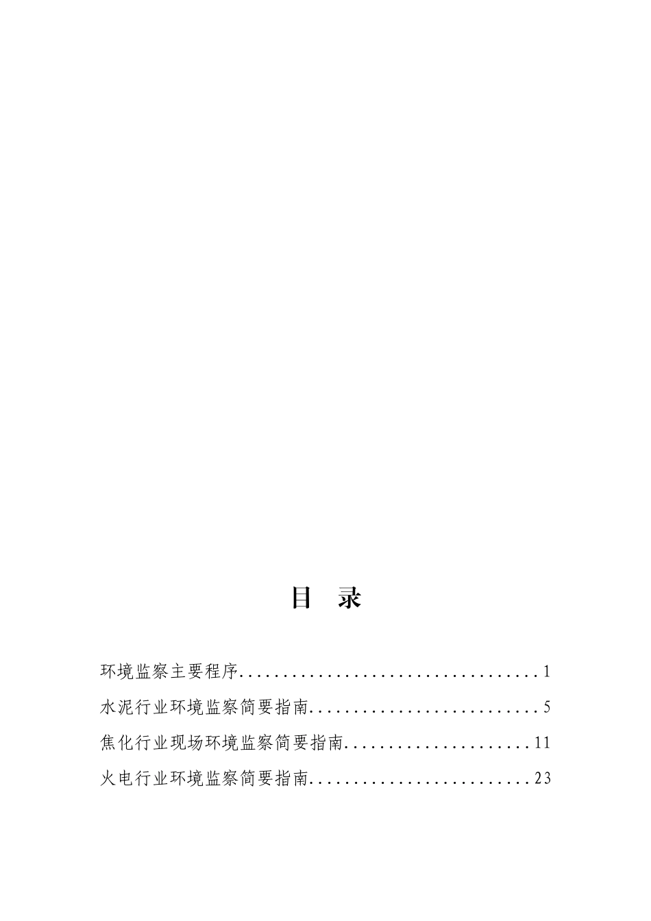 主要行业环境监察指南_第2页
