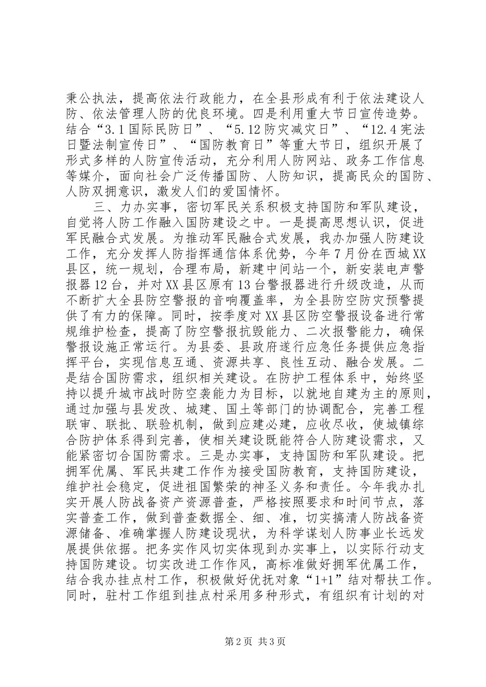XX年人防办双拥工作总结和XX年工作计划_第2页