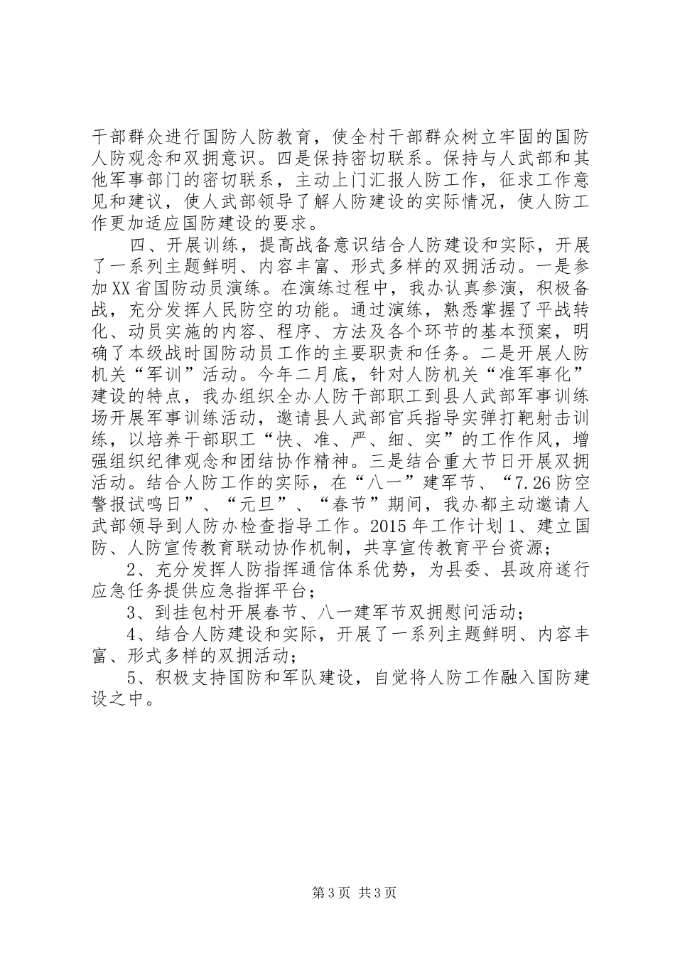 XX年人防办双拥工作总结和XX年工作计划_第3页