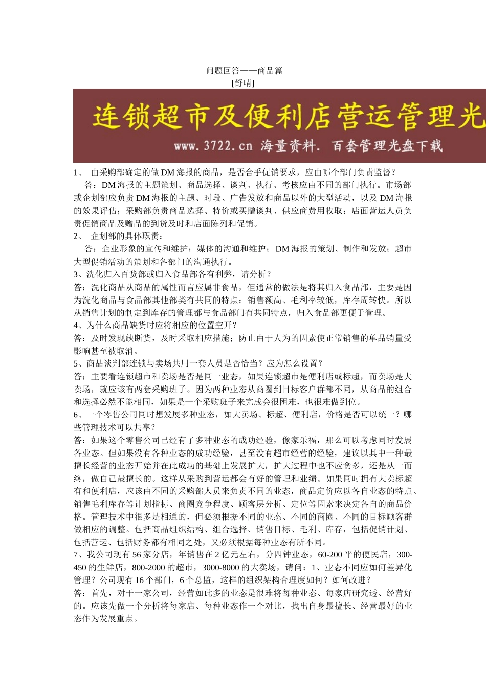 连锁超市培训学员问题回答——商品篇_第1页