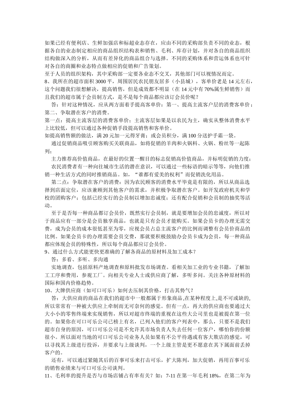 连锁超市培训学员问题回答——商品篇_第2页