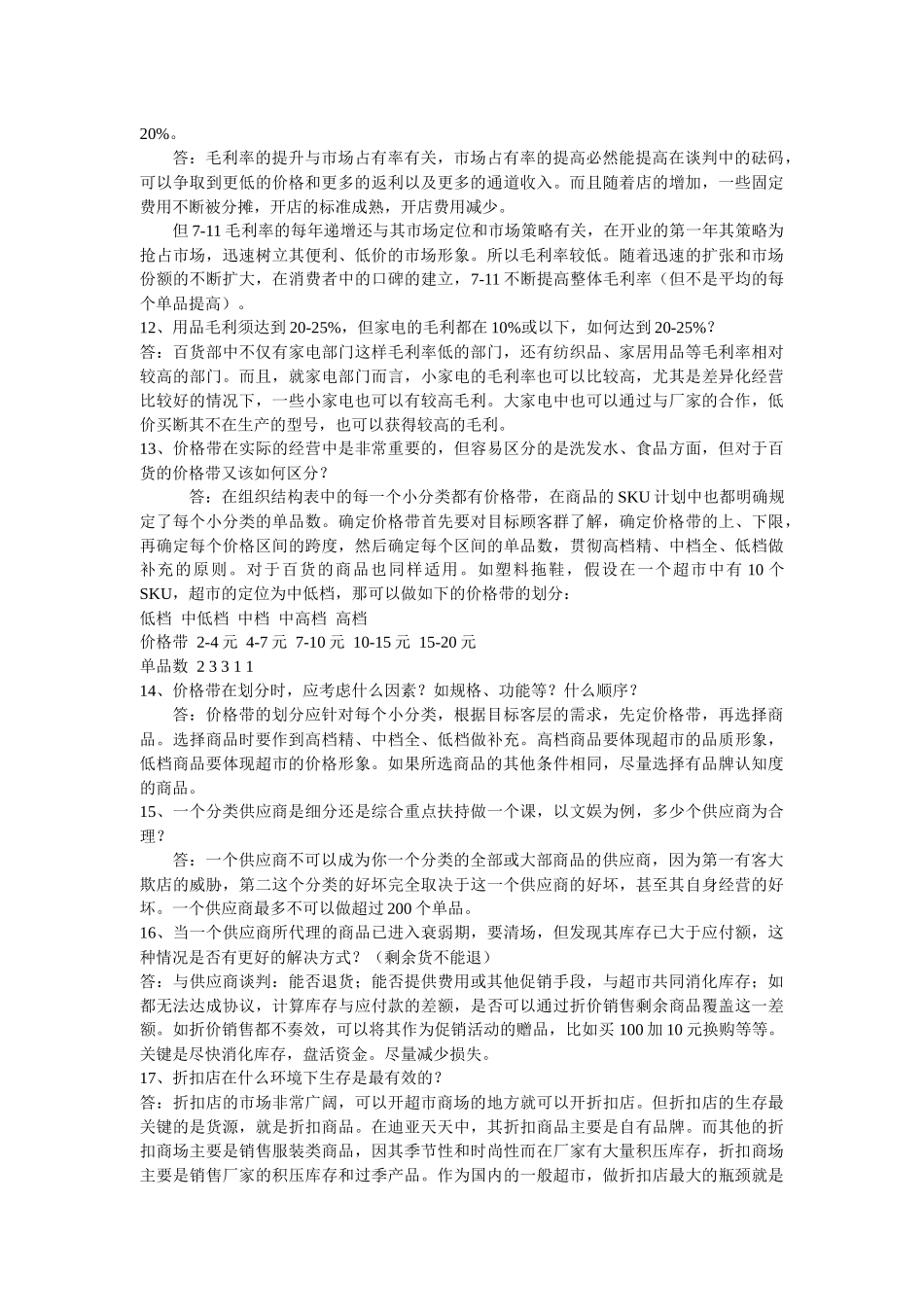 连锁超市培训学员问题回答——商品篇_第3页