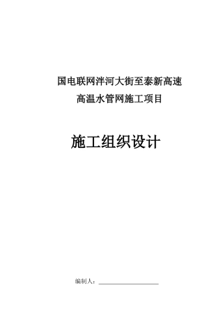 国电联网龙潭路高温水管道施工方案培训资料