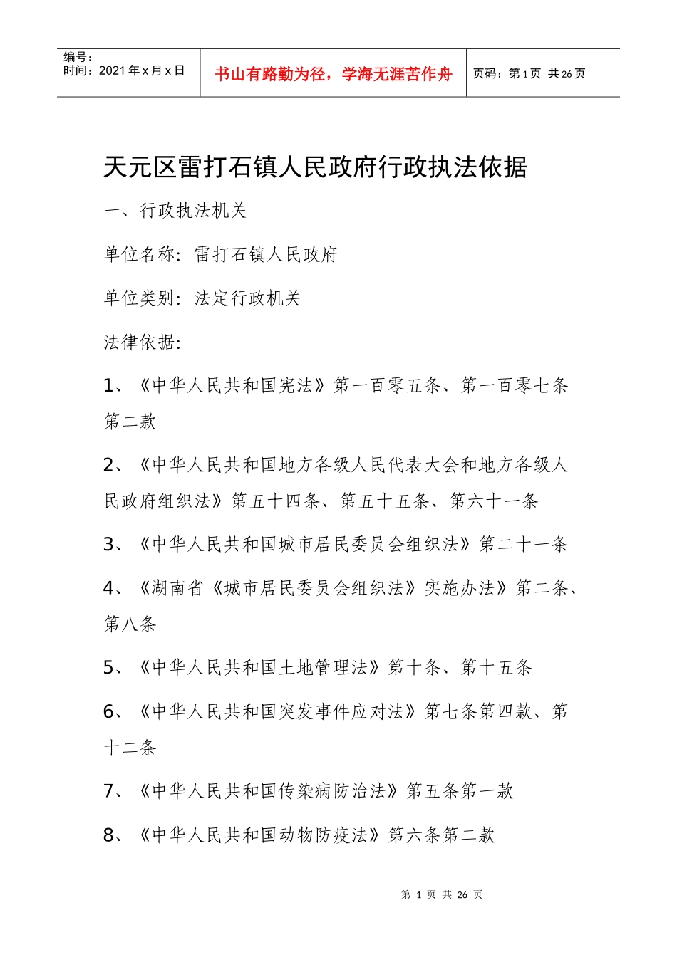 天元区雷打石镇人民政府行政执法依据_第1页