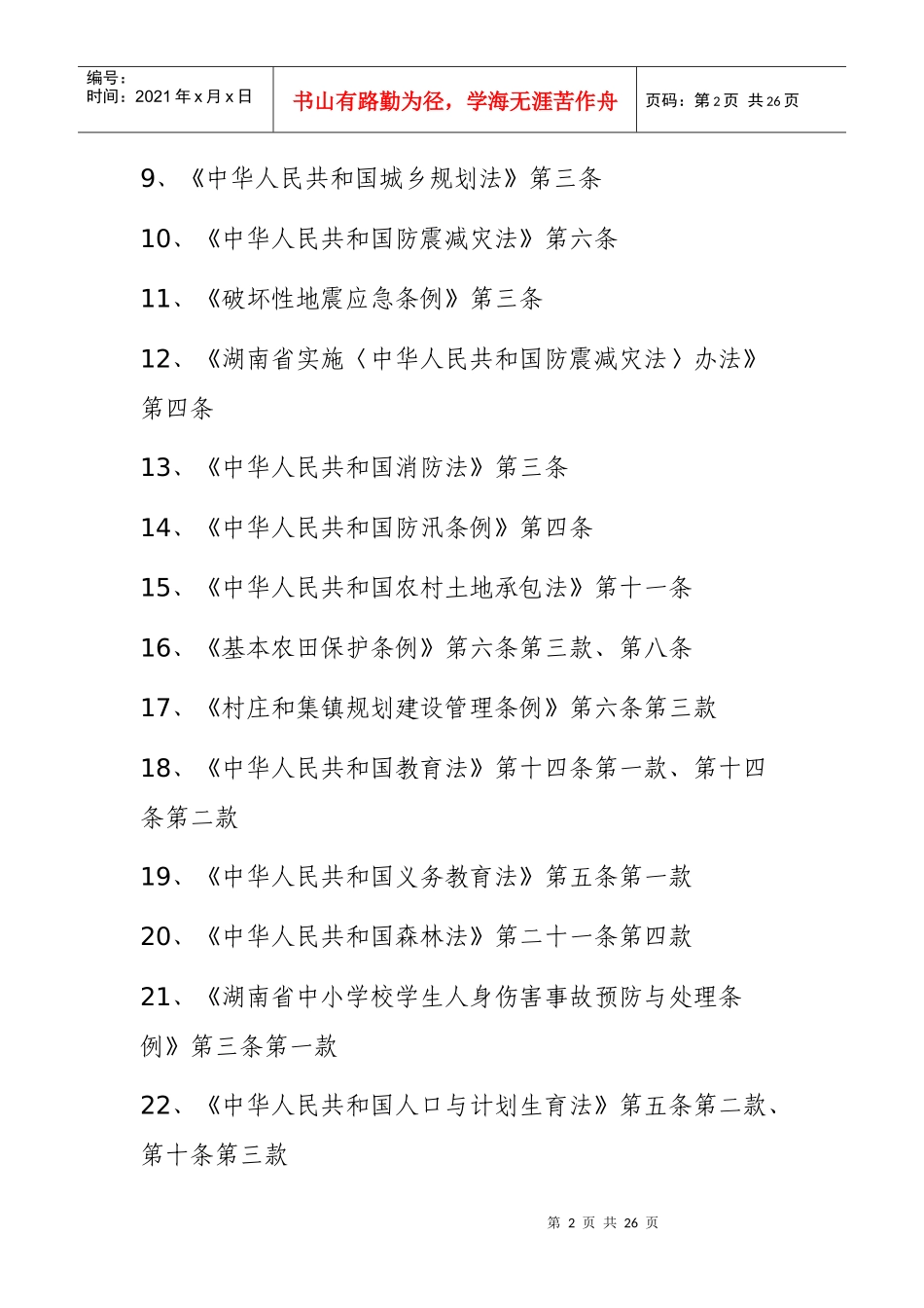天元区雷打石镇人民政府行政执法依据_第2页