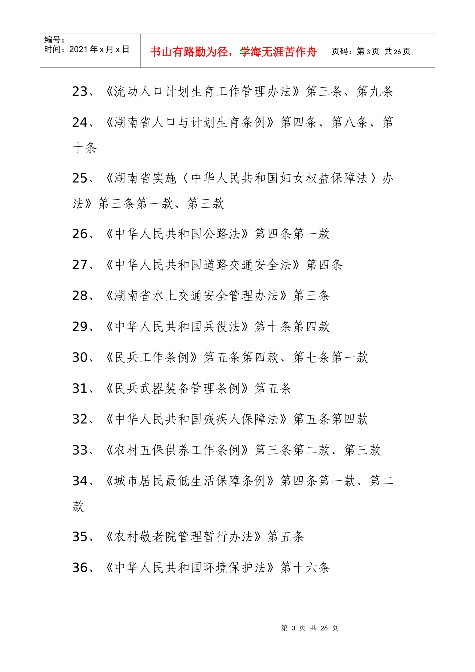 天元区雷打石镇人民政府行政执法依据_第3页