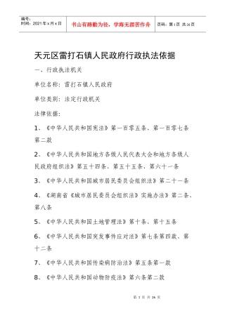 天元区雷打石镇人民政府行政执法依据