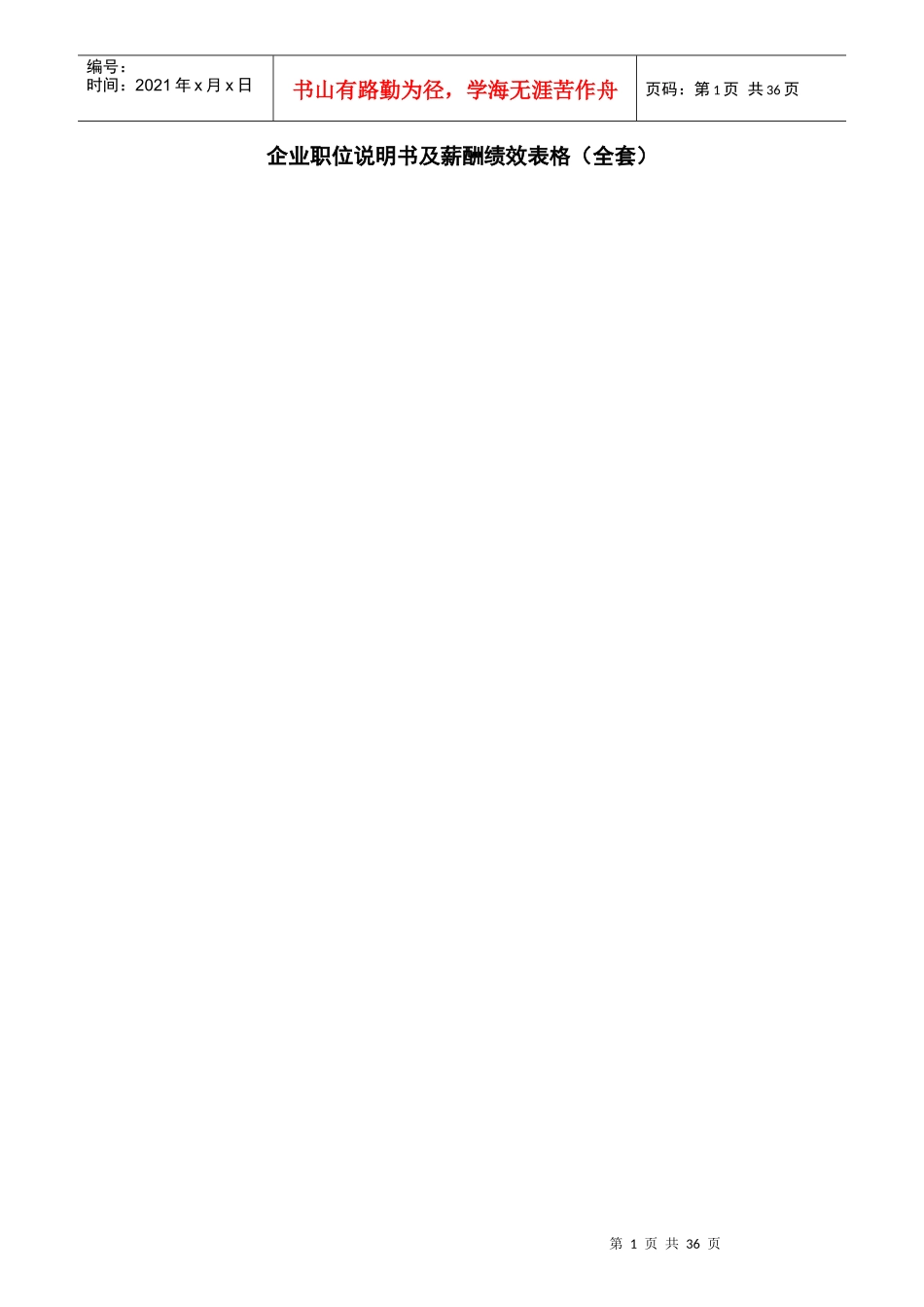 企业职位说明书及薪酬绩效管理_第1页