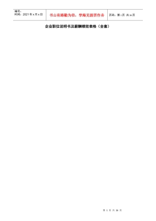 企业职位说明书及薪酬绩效管理