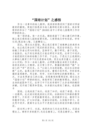 “国培计划”之感悟