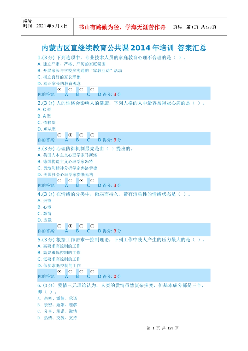 内蒙古区直继续教育公共课X年培训答案汇总_第1页