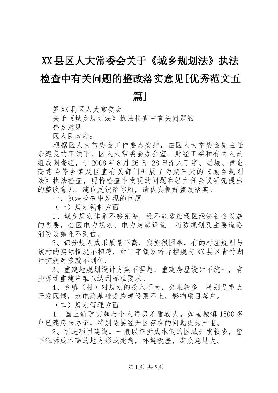 XX县区人大常委会关于《城乡规划法》执法检查中有关问题的整改落实意见[优秀范文五篇]_第1页