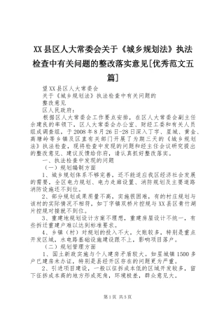 XX县区人大常委会关于《城乡规划法》执法检查中有关问题的整改落实意见[优秀范文五篇]