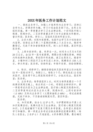20XX年医务工作计划范文