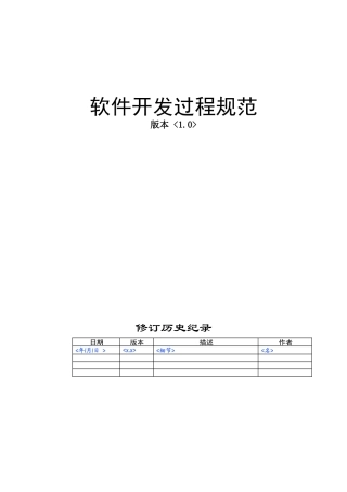 软件开发过程规范