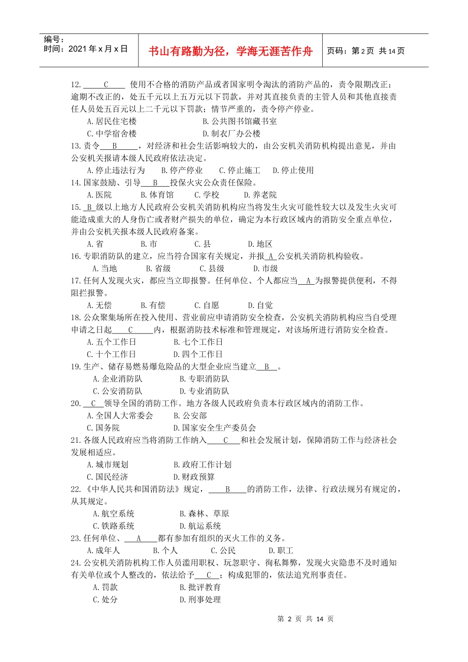 XXXX年消防岗位资格考试三级 消防法题库_第2页