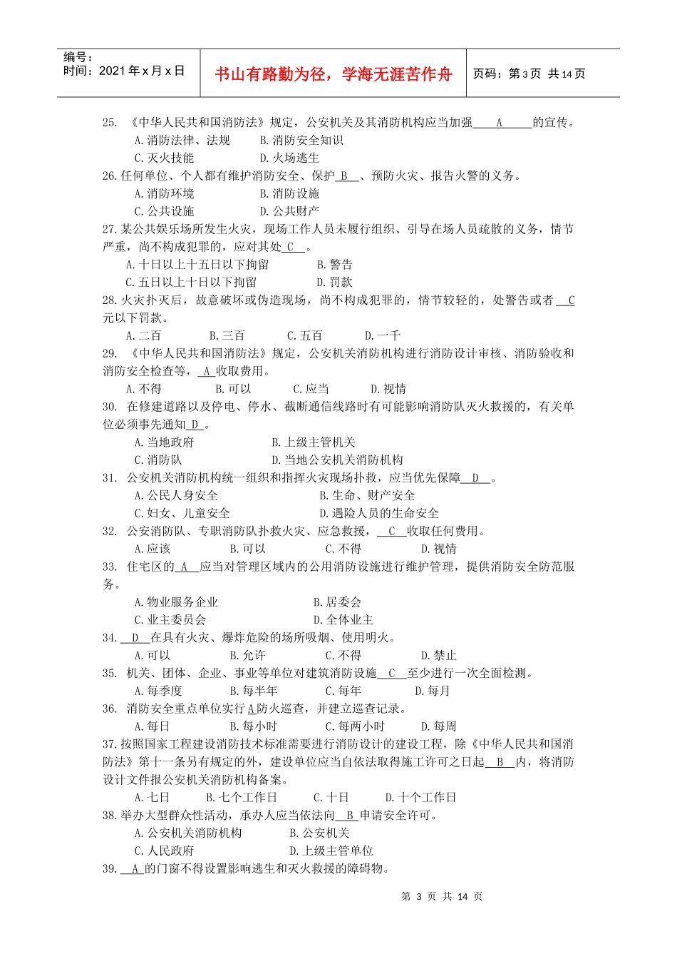 XXXX年消防岗位资格考试三级 消防法题库_第3页
