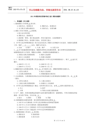 XXXX年消防岗位资格考试三级 消防法题库