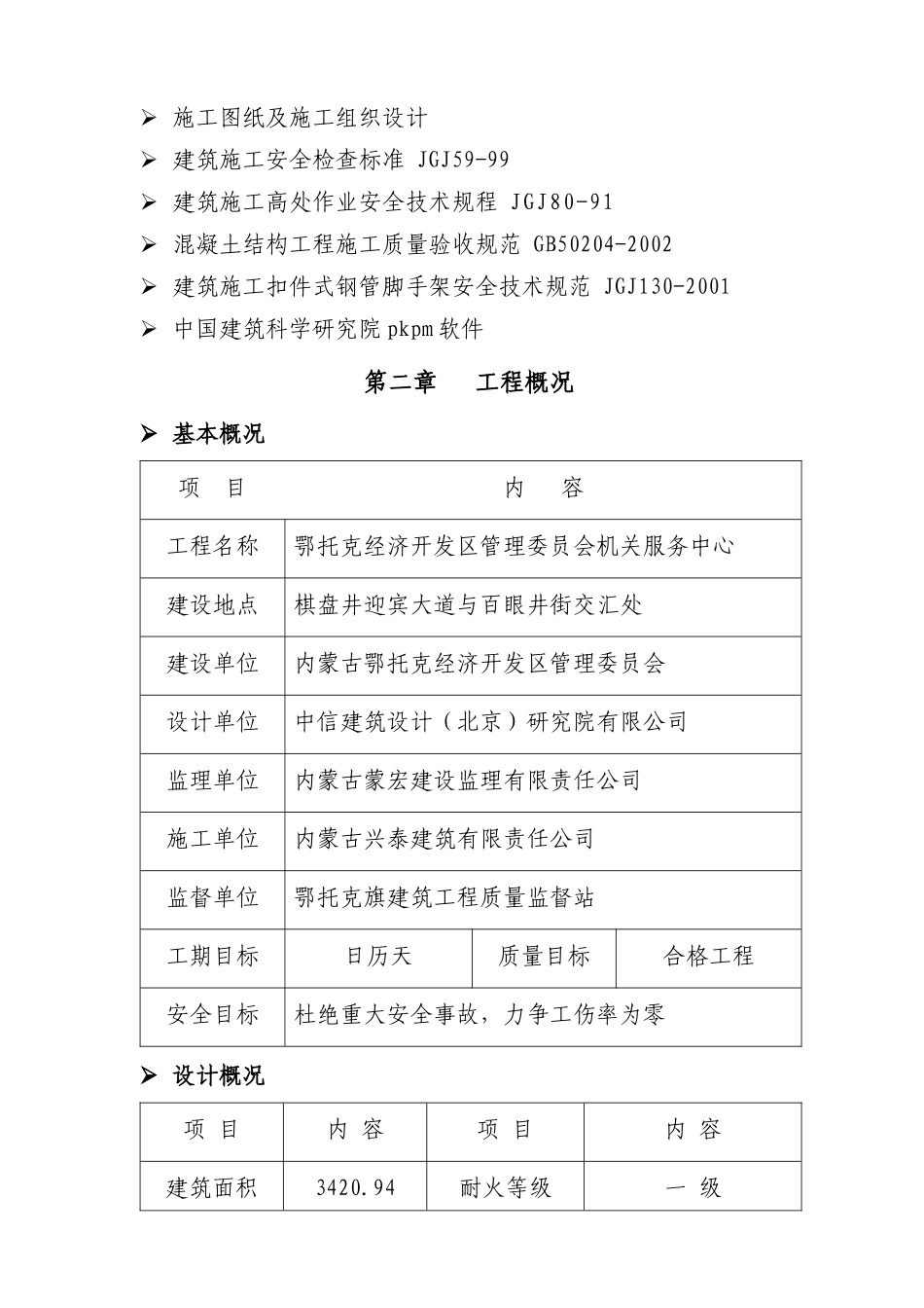 鄂托克经济开发区管理委员会机关服务中心 王春 接待餐饮楼脚手架工程_第2页