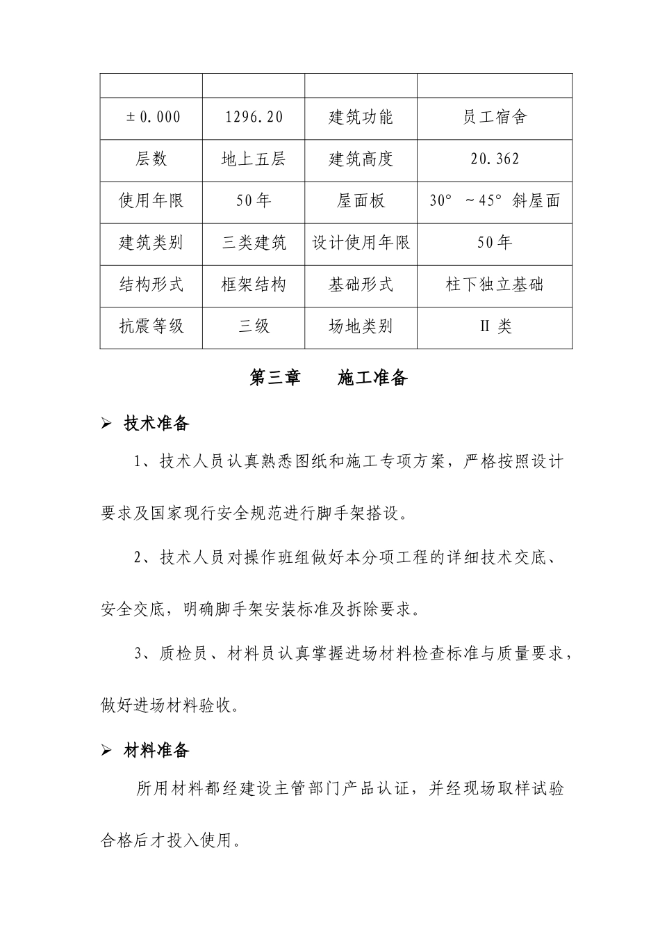 鄂托克经济开发区管理委员会机关服务中心 王春 接待餐饮楼脚手架工程_第3页