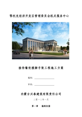 鄂托克经济开发区管理委员会机关服务中心 王春 接待餐饮楼脚手架工程