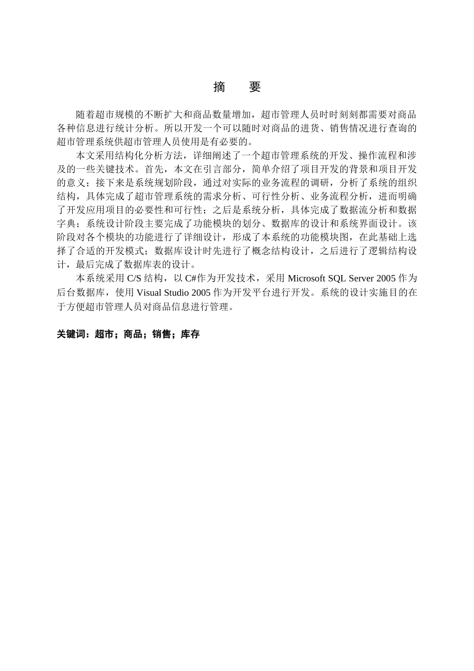 超市管理系统数据库设计_第3页