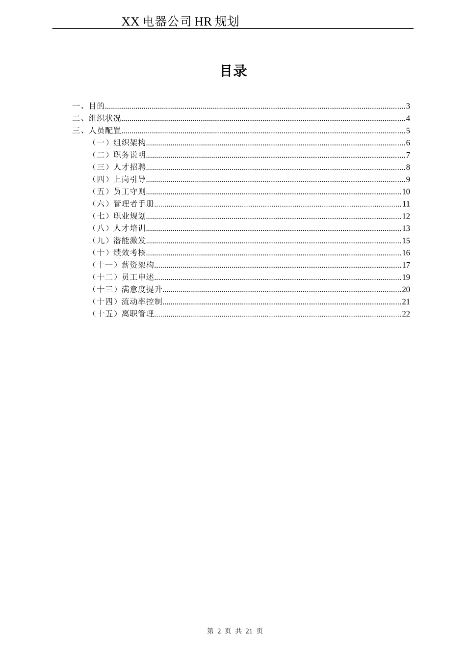 XX电器公司HR规划报告_第2页