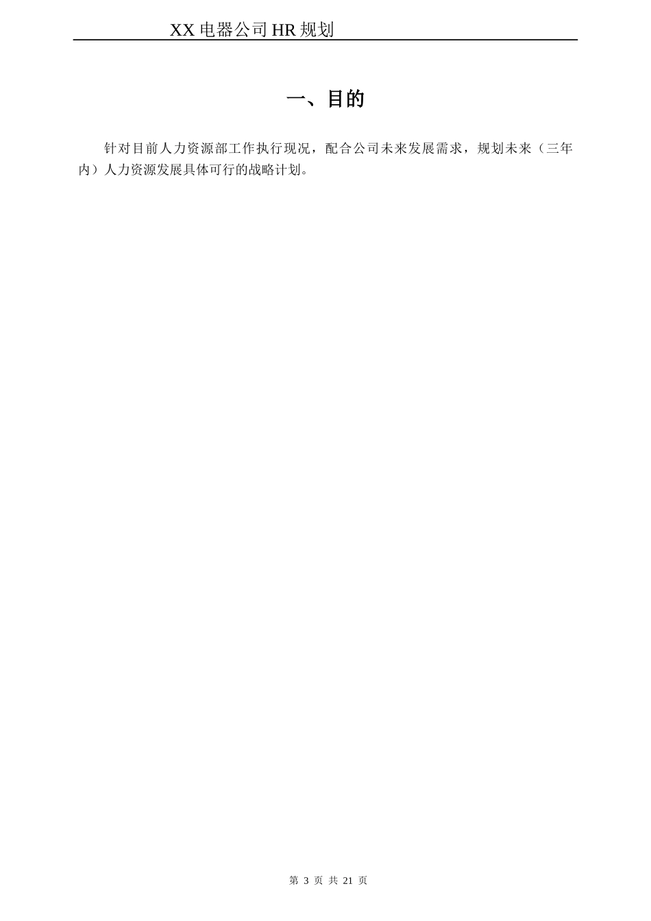 XX电器公司HR规划报告_第3页