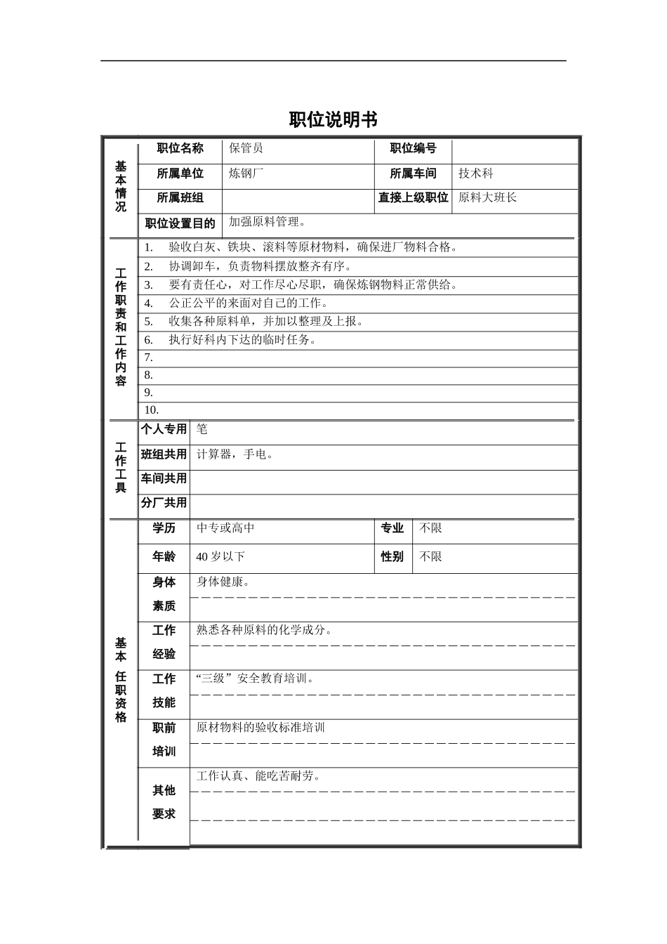 保管员职位说明书_第1页