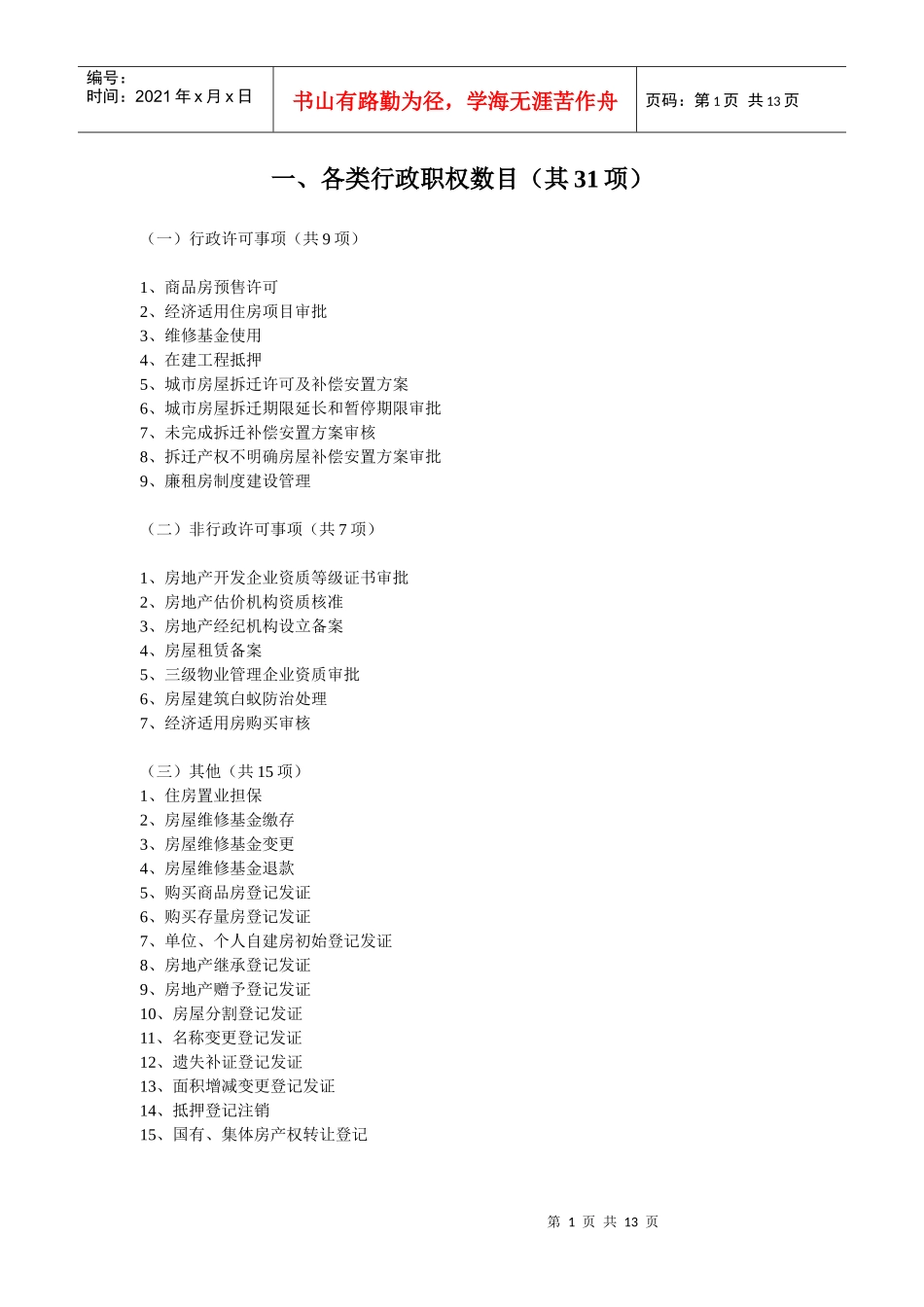 一、各类行政职权数目（其31项）doc-一、各类行政职权_第1页