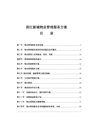 某新城物业管理服务方案书