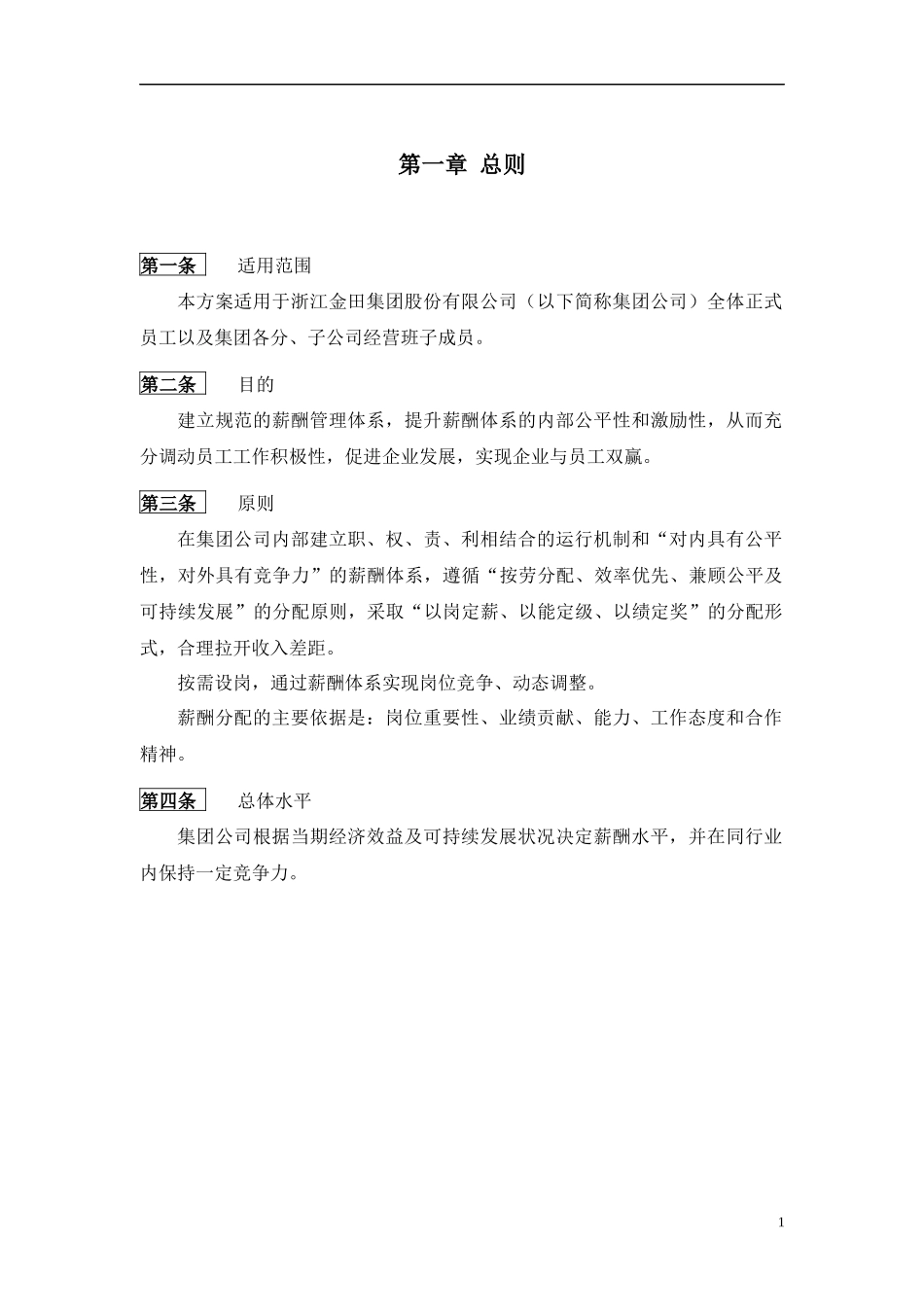 某某股份有限公司薪酬管理制度_第3页