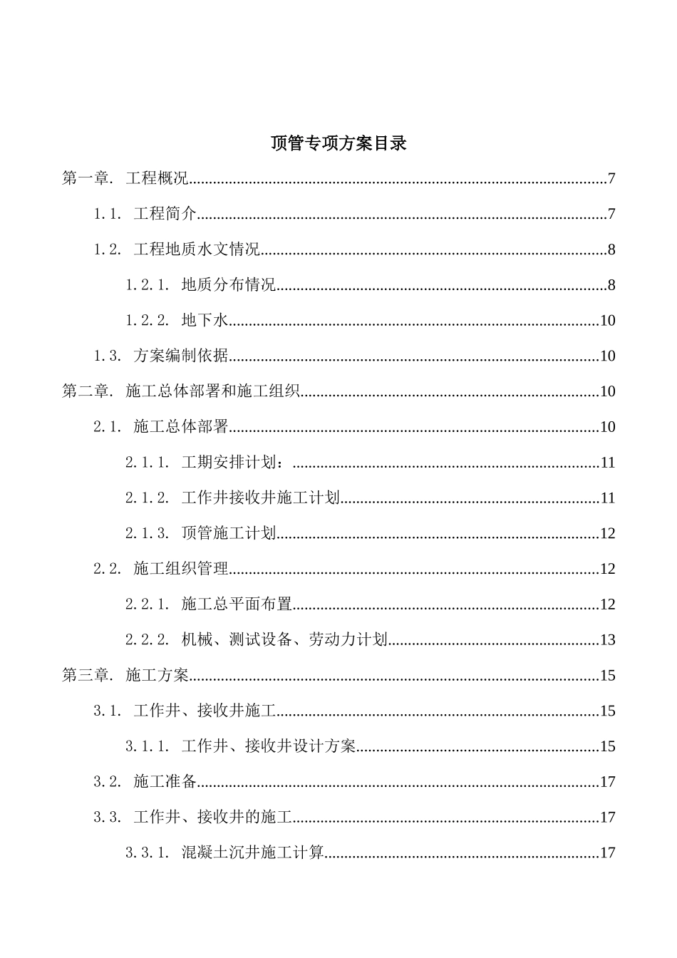 顶管施工方案修改版(西片区)_第3页