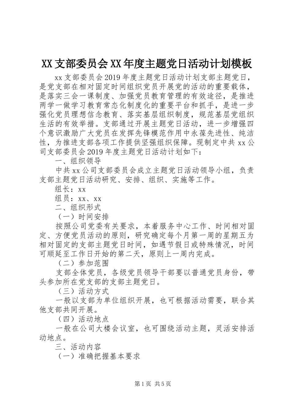 XX支部委员会XX年度主题党日活动计划模板_第1页