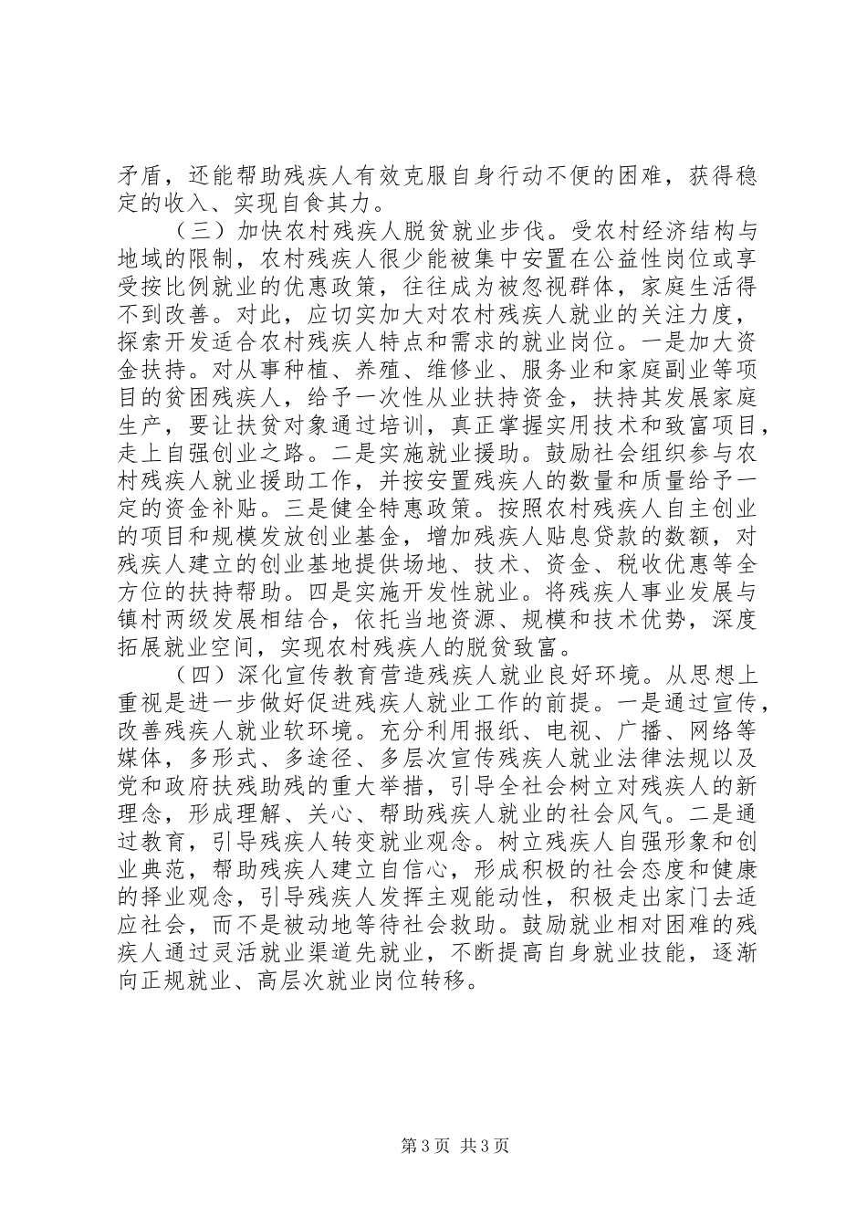 按比例安排残疾人就业的调研报告_第3页