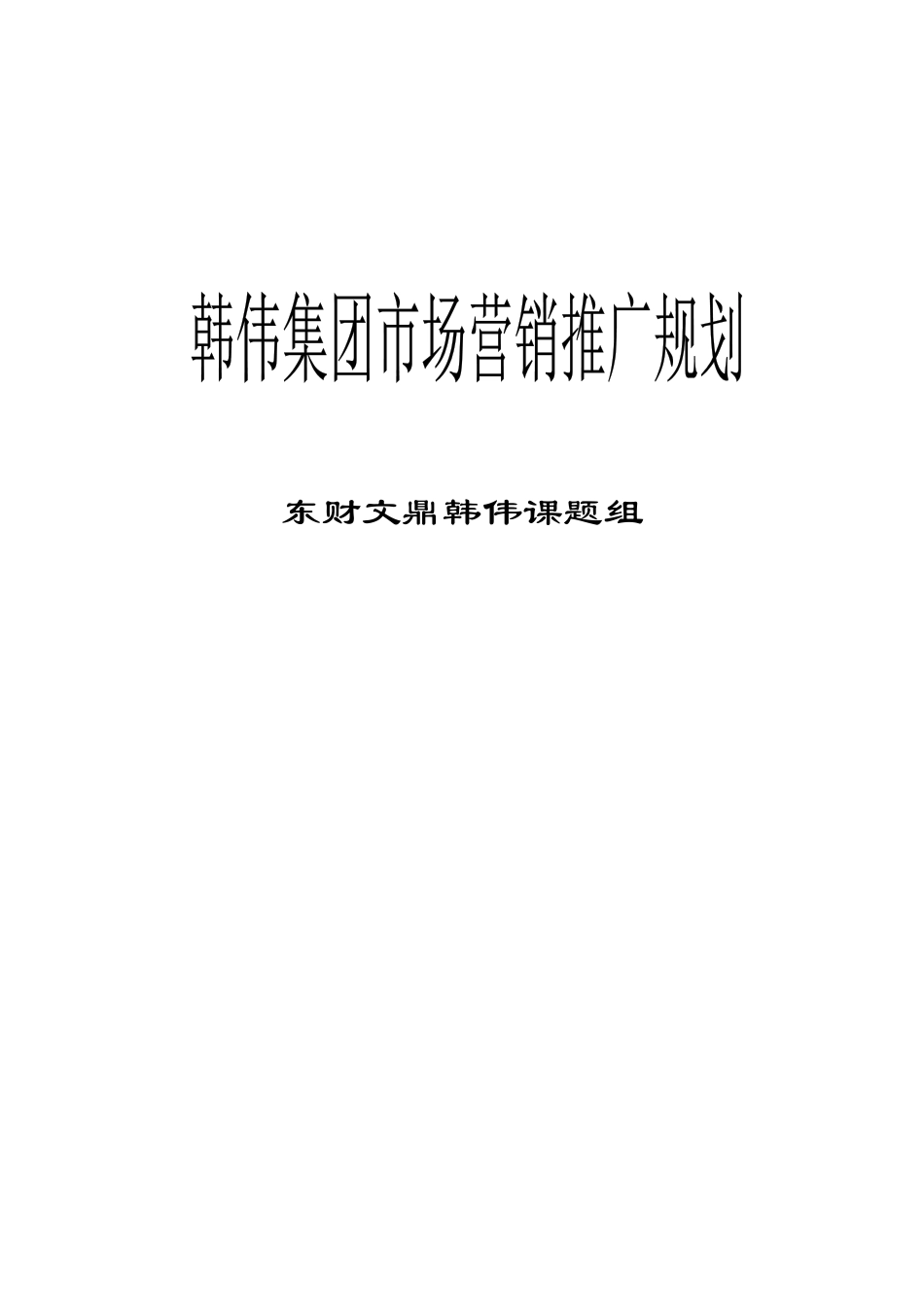 某集团市场营销推广规划_第1页