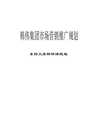 某集团市场营销推广规划
