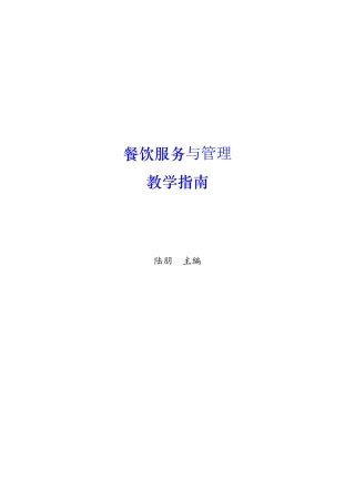 餐饮服务与管理教学指南