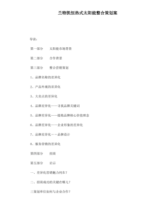 某恒热式太阳能整合营销策划案