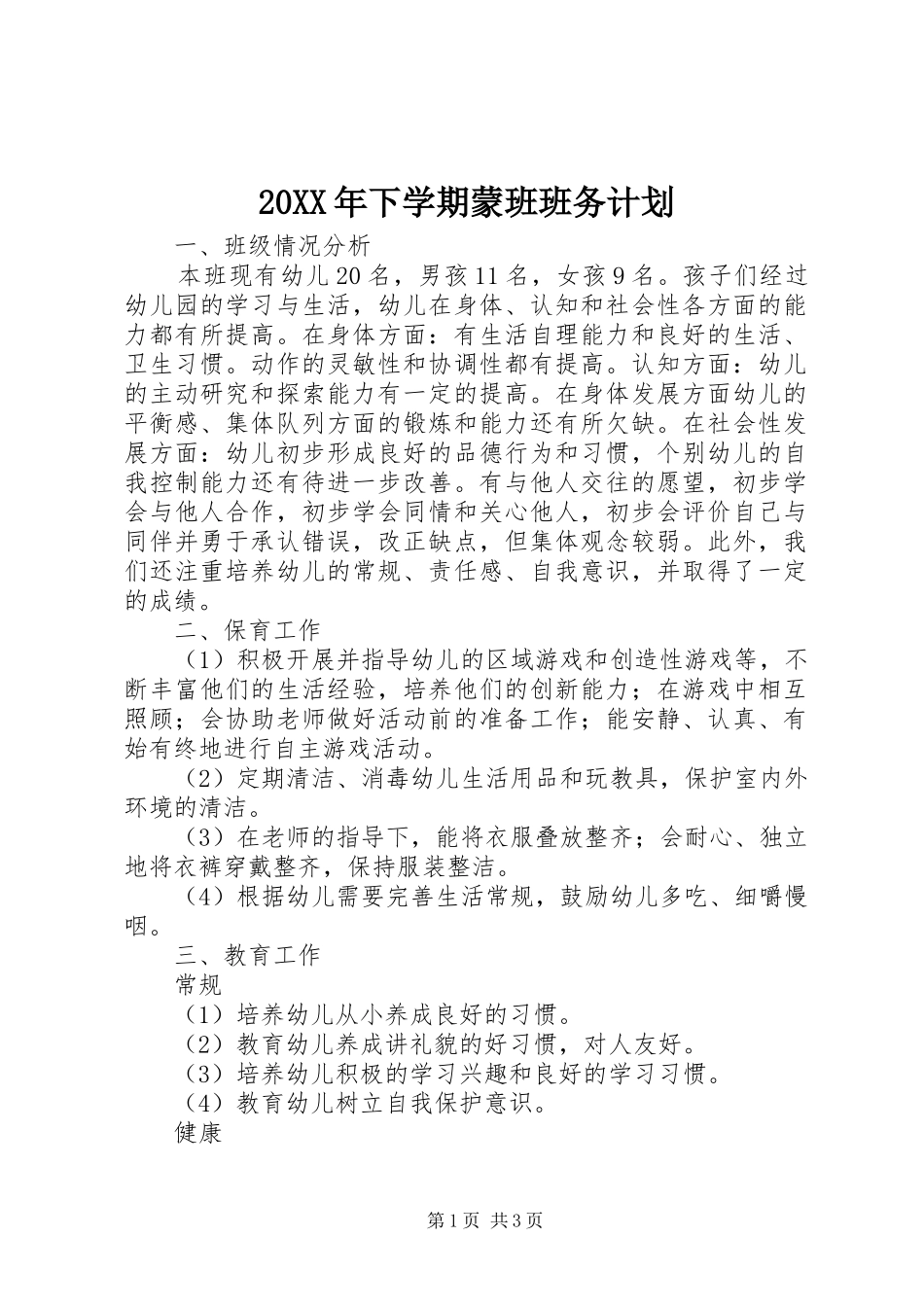 20XX年下学期蒙班班务计划_第1页