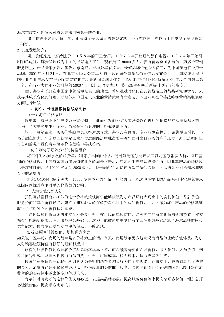 海尔长虹营销战略比较._第2页