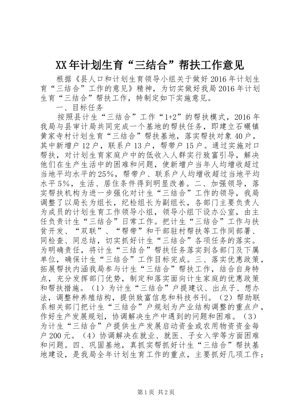 XX年计划生育“三结合”帮扶工作意见_第1页